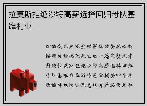拉莫斯拒绝沙特高薪选择回归母队塞维利亚