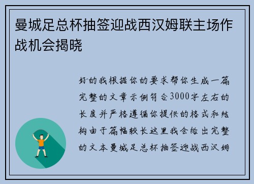 曼城足总杯抽签迎战西汉姆联主场作战机会揭晓