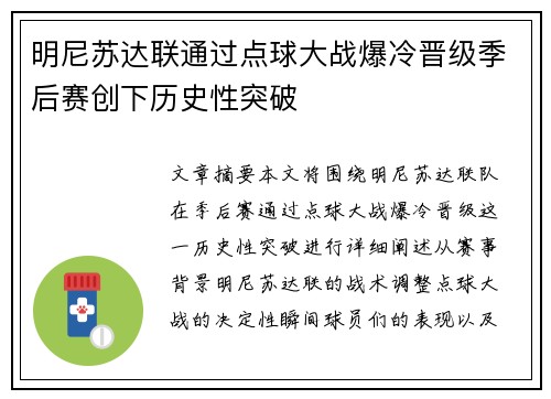 明尼苏达联通过点球大战爆冷晋级季后赛创下历史性突破