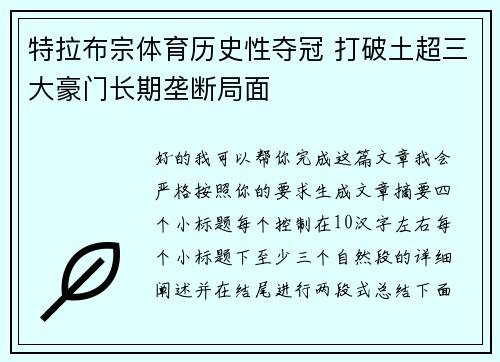 特拉布宗体育历史性夺冠 打破土超三大豪门长期垄断局面