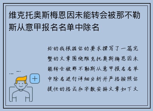 维克托奥斯梅恩因未能转会被那不勒斯从意甲报名名单中除名 维克托奥斯梅恩因未能转会被那不勒斯从意甲报名名单中除名