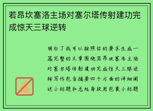 若昂坎塞洛主场对塞尔塔传射建功完成惊天三球逆转