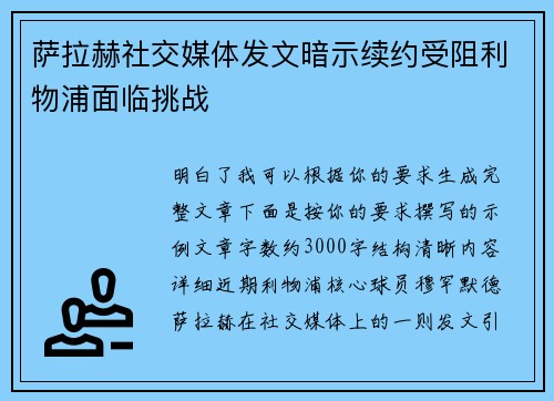 萨拉赫社交媒体发文暗示续约受阻利物浦面临挑战 萨拉赫社交媒体发文暗示续约受阻利物浦面临挑战