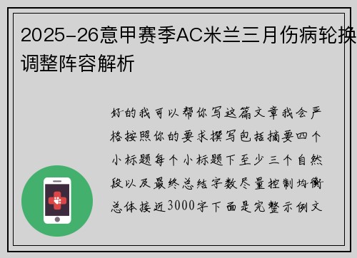 2025-26意甲赛季AC米兰三月伤病轮换调整阵容解析