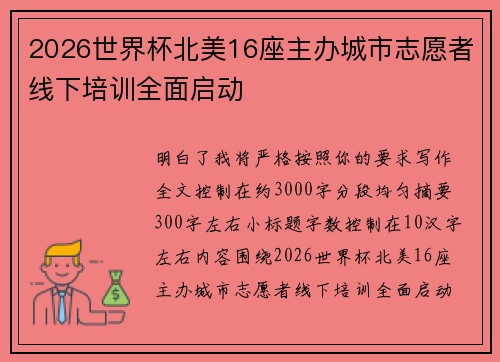 2026世界杯北美16座主办城市志愿者线下培训全面启动 2026世界杯北美16座主办城市志愿者线下培训全面启动