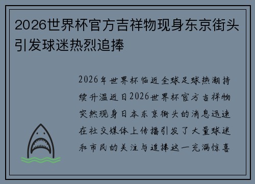 2026世界杯官方吉祥物现身东京街头引发球迷热烈追捧