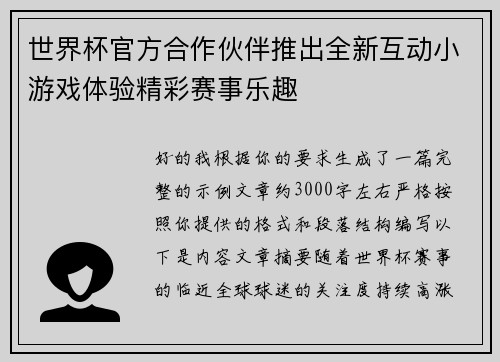 世界杯官方合作伙伴推出全新互动小游戏体验精彩赛事乐趣