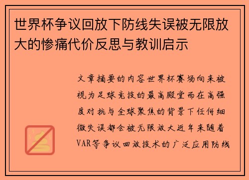 世界杯争议回放下防线失误被无限放大的惨痛代价反思与教训启示 世界杯争议回放下防线失误被无限放大的惨痛代价反思与教训启示