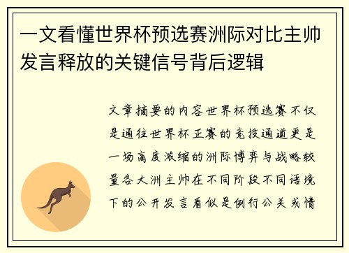 一文看懂世界杯预选赛洲际对比主帅发言释放的关键信号背后逻辑