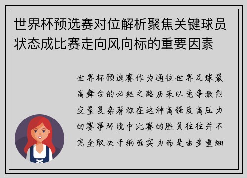 世界杯预选赛对位解析聚焦关键球员状态成比赛走向风向标的重要因素