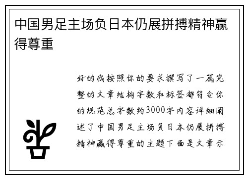 中国男足主场负日本仍展拼搏精神赢得尊重 中国男足主场负日本仍展拼搏精神赢得尊重