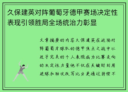 久保建英对阵葡萄牙德甲赛场决定性表现引领胜局全场统治力彰显