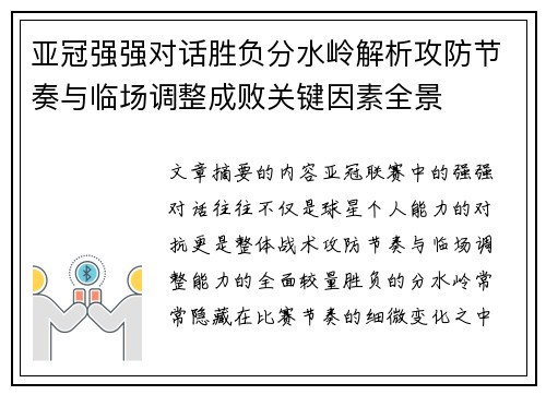 亚冠强强对话胜负分水岭解析攻防节奏与临场调整成败关键因素全景