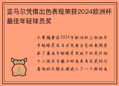 亚马尔凭借出色表现荣获2024欧洲杯最佳年轻球员奖 亚马尔凭借出色表现荣获2024欧洲杯最佳年轻球员奖