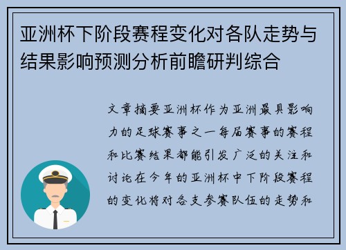亚洲杯下阶段赛程变化对各队走势与结果影响预测分析前瞻研判综合 亚洲杯下阶段赛程变化对各队走势与结果影响预测分析前瞻研判综合