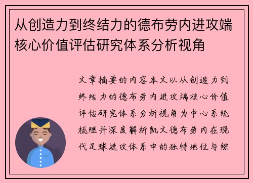 从创造力到终结力的德布劳内进攻端核心价值评估研究体系分析视角 从创造力到终结力的德布劳内进攻端核心价值评估研究体系分析视角