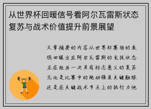 从世界杯回暖信号看阿尔瓦雷斯状态复苏与战术价值提升前景展望 从世界杯回暖信号看阿尔瓦雷斯状态复苏与战术价值提升前景展望