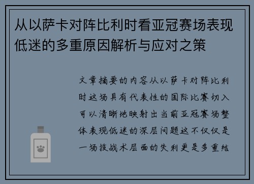 从以萨卡对阵比利时看亚冠赛场表现低迷的多重原因解析与应对之策