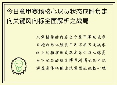 今日意甲赛场核心球员状态成胜负走向关键风向标全面解析之战局