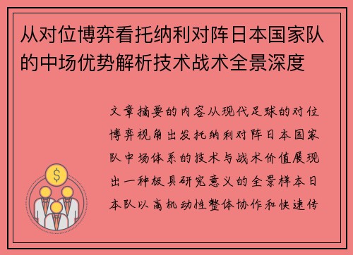 从对位博弈看托纳利对阵日本国家队的中场优势解析技术战术全景深度 从对位博弈看托纳利对阵日本国家队的中场优势解析技术战术全景深度