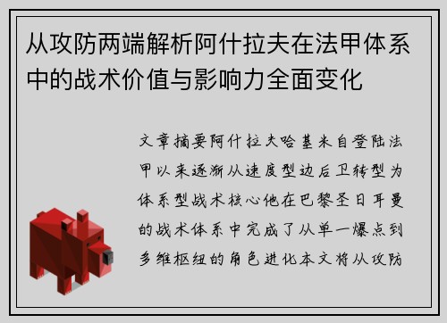 从攻防两端解析阿什拉夫在法甲体系中的战术价值与影响力全面变化 从攻防两端解析阿什拉夫在法甲体系中的战术价值与影响力全面变化