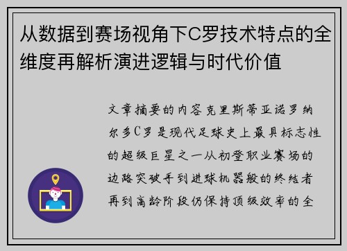 从数据到赛场视角下C罗技术特点的全维度再解析演进逻辑与时代价值 从数据到赛场视角下C罗技术特点的全维度再解析演进逻辑与时代价值