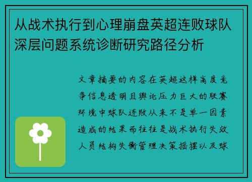 从战术执行到心理崩盘英超连败球队深层问题系统诊断研究路径分析