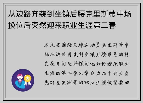 从边路奔袭到坐镇后腰克里斯蒂中场换位后突然迎来职业生涯第二春