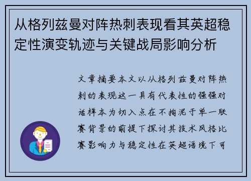 从格列兹曼对阵热刺表现看其英超稳定性演变轨迹与关键战局影响分析