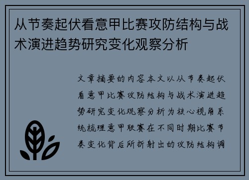 从节奏起伏看意甲比赛攻防结构与战术演进趋势研究变化观察分析 从节奏起伏看意甲比赛攻防结构与战术演进趋势研究变化观察分析