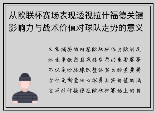 从欧联杯赛场表现透视拉什福德关键影响力与战术价值对球队走势的意义
