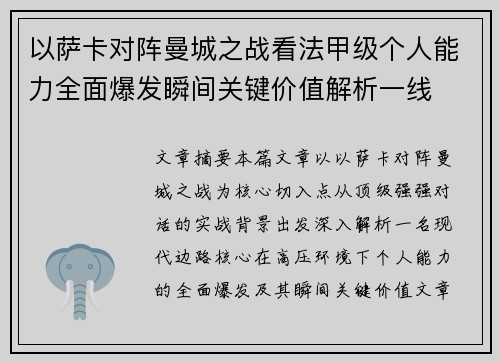 以萨卡对阵曼城之战看法甲级个人能力全面爆发瞬间关键价值解析一线 以萨卡对阵曼城之战看法甲级个人能力全面爆发瞬间关键价值解析一线
