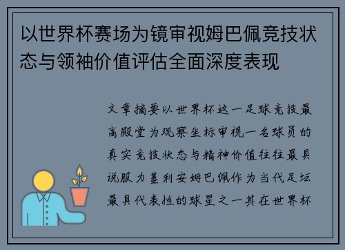 以世界杯赛场为镜审视姆巴佩竞技状态与领袖价值评估全面深度表现 以世界杯赛场为镜审视姆巴佩竞技状态与领袖价值评估全面深度表现