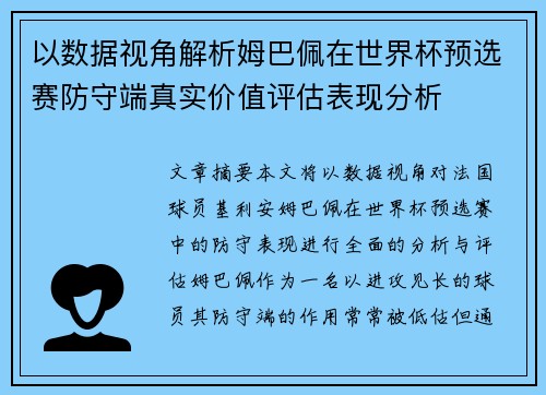 以数据视角解析姆巴佩在世界杯预选赛防守端真实价值评估表现分析 以数据视角解析姆巴佩在世界杯预选赛防守端真实价值评估表现分析