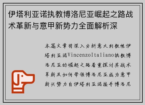 伊塔利亚诺执教博洛尼亚崛起之路战术革新与意甲新势力全面解析深