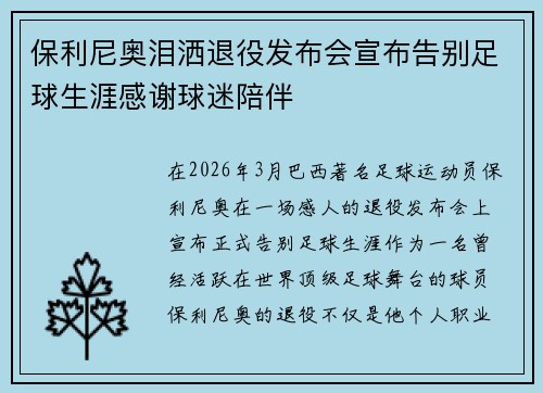 保利尼奥泪洒退役发布会宣布告别足球生涯感谢球迷陪伴 保利尼奥泪洒退役发布会宣布告别足球生涯感谢球迷陪伴