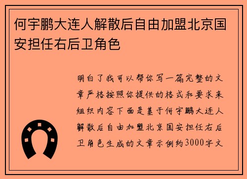 何宇鹏大连人解散后自由加盟北京国安担任右后卫角色