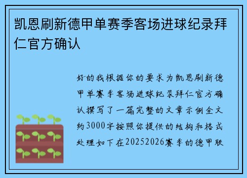 凯恩刷新德甲单赛季客场进球纪录拜仁官方确认 凯恩刷新德甲单赛季客场进球纪录拜仁官方确认