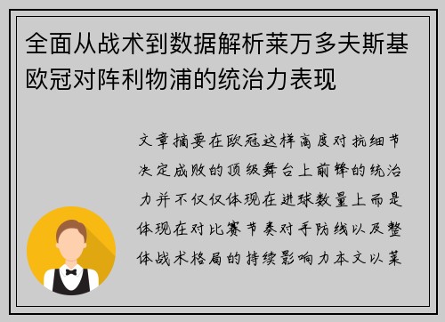 全面从战术到数据解析莱万多夫斯基欧冠对阵利物浦的统治力表现 全面从战术到数据解析莱万多夫斯基欧冠对阵利物浦的统治力表现
