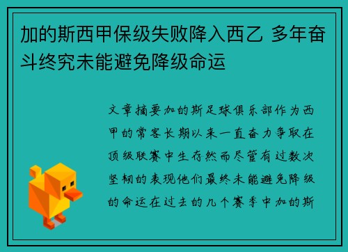 加的斯西甲保级失败降入西乙 多年奋斗终究未能避免降级命运