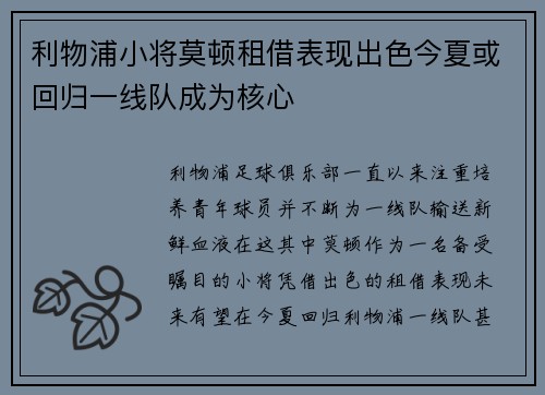 利物浦小将莫顿租借表现出色今夏或回归一线队成为核心 利物浦小将莫顿租借表现出色今夏或回归一线队成为核心