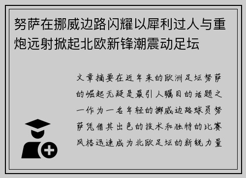 努萨在挪威边路闪耀以犀利过人与重炮远射掀起北欧新锋潮震动足坛 努萨在挪威边路闪耀以犀利过人与重炮远射掀起北欧新锋潮震动足坛