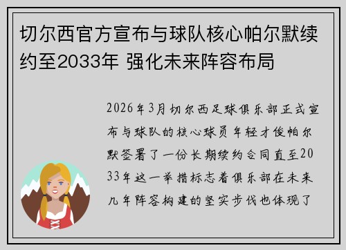 切尔西官方宣布与球队核心帕尔默续约至2033年 强化未来阵容布局