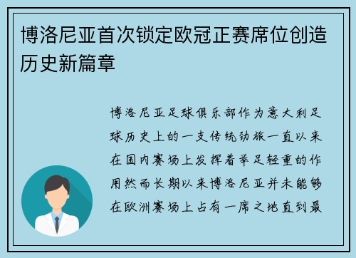 博洛尼亚首次锁定欧冠正赛席位创造历史新篇章
