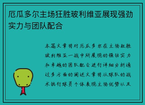 厄瓜多尔主场狂胜玻利维亚展现强劲实力与团队配合 厄瓜多尔主场狂胜玻利维亚展现强劲实力与团队配合