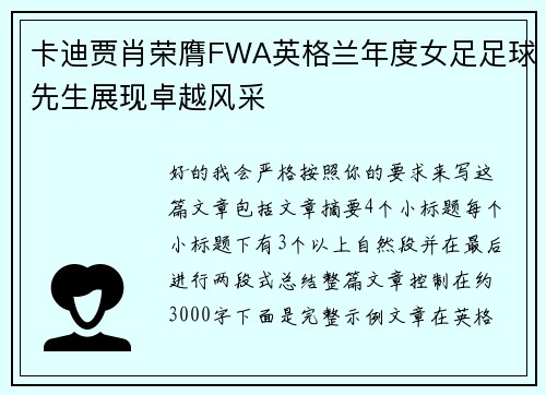 卡迪贾肖荣膺FWA英格兰年度女足足球先生展现卓越风采 卡迪贾肖荣膺FWA英格兰年度女足足球先生展现卓越风采