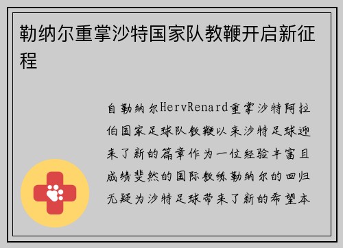 勒纳尔重掌沙特国家队教鞭开启新征程 勒纳尔重掌沙特国家队教鞭开启新征程