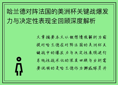 哈兰德对阵法国的美洲杯关键战爆发力与决定性表现全回顾深度解析