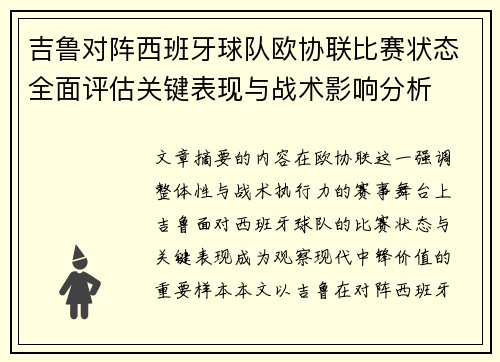 吉鲁对阵西班牙球队欧协联比赛状态全面评估关键表现与战术影响分析 吉鲁对阵西班牙球队欧协联比赛状态全面评估关键表现与战术影响分析