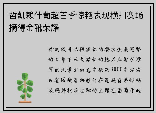 哲凯赖什葡超首季惊艳表现横扫赛场摘得金靴荣耀 哲凯赖什葡超首季惊艳表现横扫赛场摘得金靴荣耀